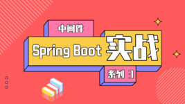Spring Boot 实战系列 ③：中间件