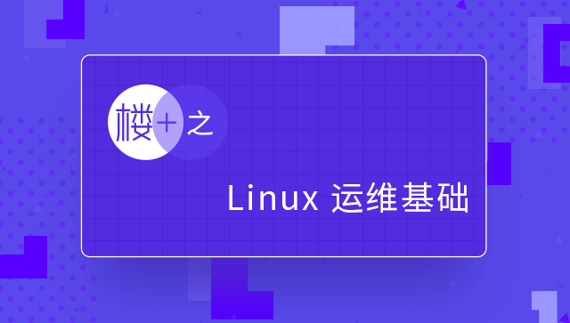 楼+之 Linux 运维基础