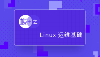 楼+之 Linux 运维基础【随到随学】