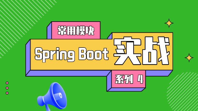 Spring Boot 实战系列 ④：常用模块