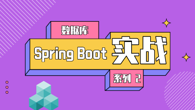 Spring Boot 实战系列 ②：数据库