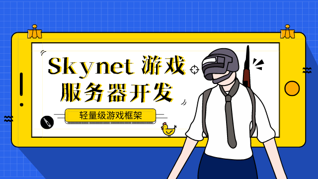 Skynet 游戏服务器开发实战