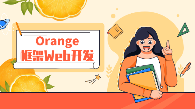 Orange 框架 Web 开发实战