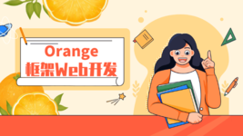 Orange 框架 Web 开发实战