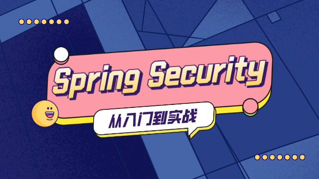 玩转 Spring Security 从入门到实战