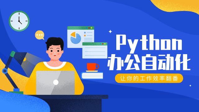 Python 办公自动化：让你的工作效率翻番