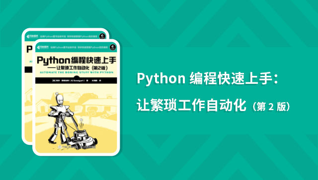 Python 编程快速上手：让繁琐工作自动化（第 2 版）