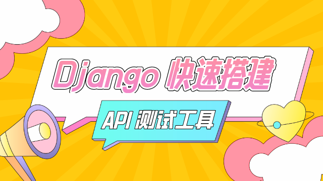 Django 快速搭建 API 测试工具