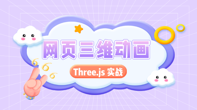 Three.js 在网页中创建 3D 动画