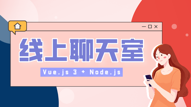 Vue.js 3 + Node.js 实现线上聊天室