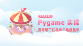 Pygame 开发游乐场口红机与乌龟叠叠乐