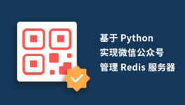 Python 实现微信公众号管理 Redis 服务器