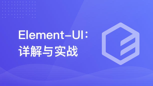 Element-UI：详解与实战