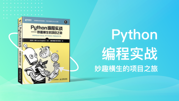 Python 编程实战：妙趣横生的项目之旅