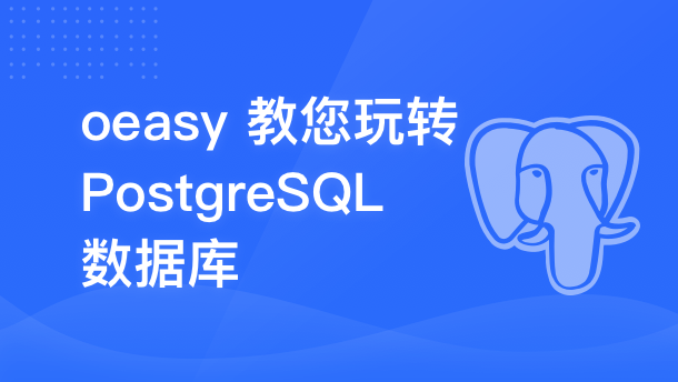 oeasy 教您玩转 PostgreSQL 数据库