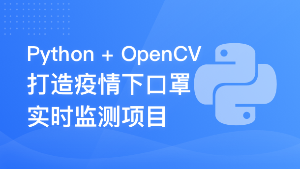 OpenCV 开发口罩实时监测项目