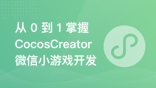从 0 到 1 掌握 CocosCreator 微信小游戏开发