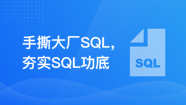 大厂面试通关： SQL 独家案例精讲