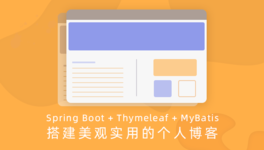 SpringBoot+Mybatis+Thymeleaf 搭建个人博客