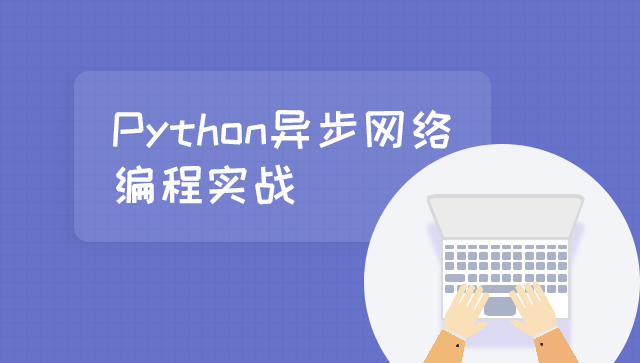 Python 异步网络编程实战