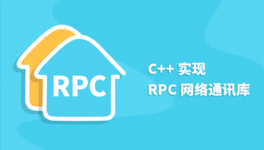 C++ 实现 RPC 网络通讯库
