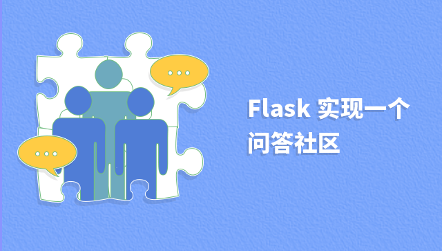Flask 实现一个问答社区