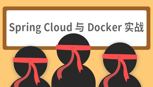 Spring Cloud 与 Docker 实战