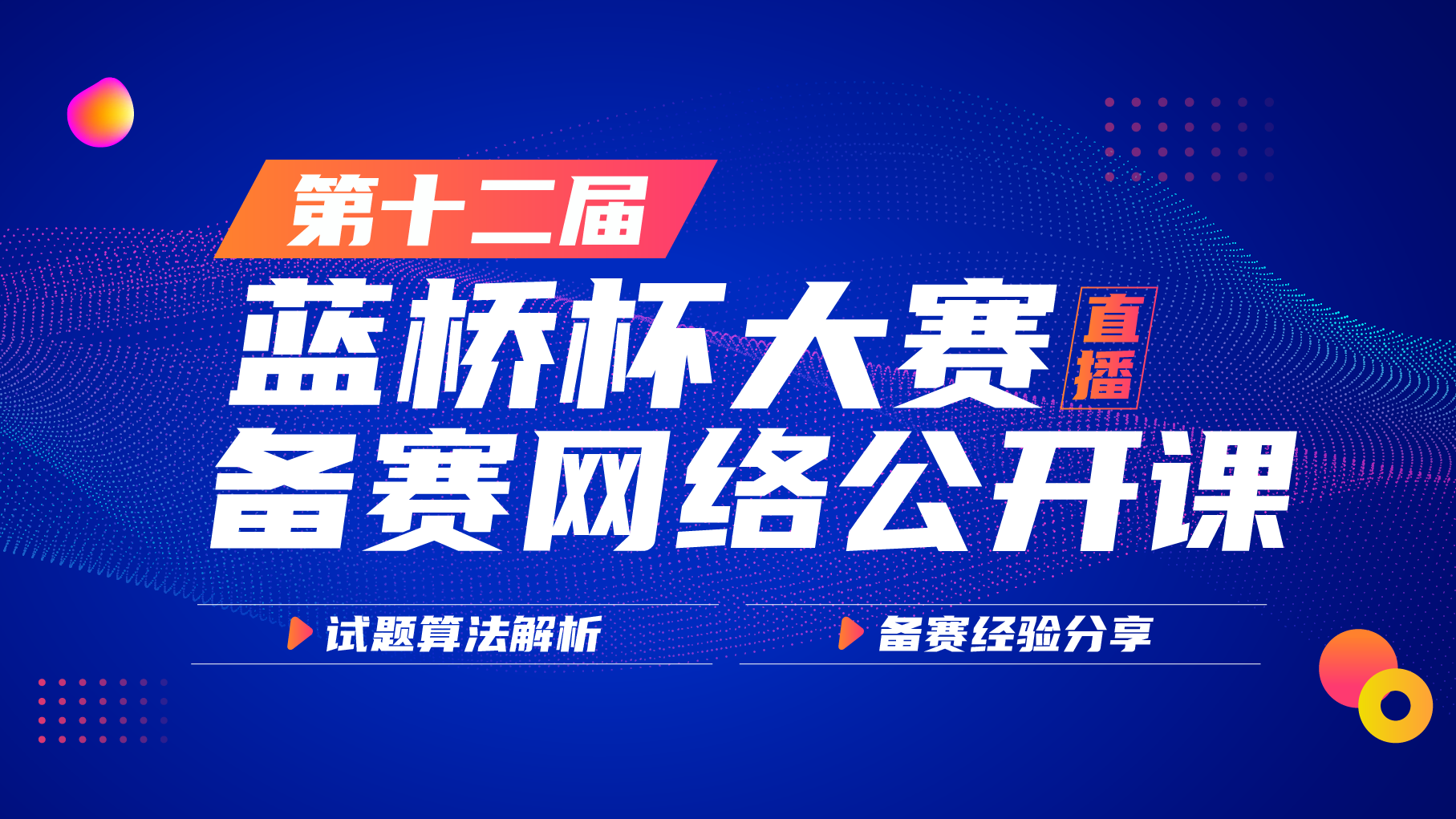 第十二届蓝桥杯备赛直播公开课