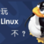 linuxshixi