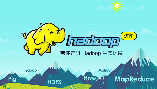 Hadoop入門(mén)進(jìn)階課程