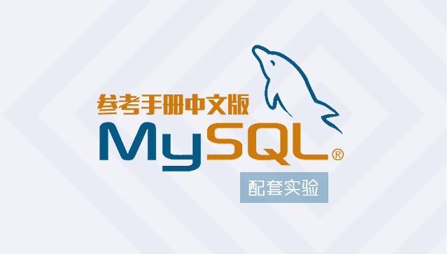 MySQL 參考手冊(cè)中文版