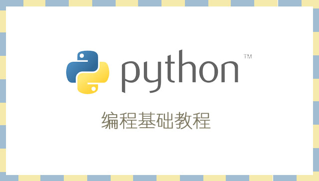 Python编程语言 - 蓝桥云课