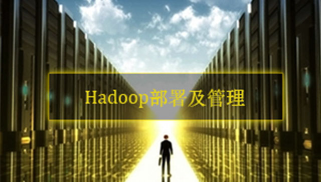 Hadoop部署及管理