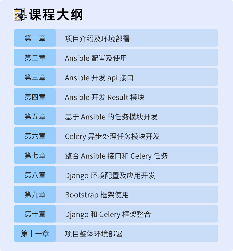 Ansible 和celery 运维开发平台实战 蓝桥